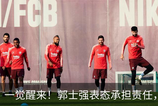 一觉醒来！郭士强表态承担责任，杜锋被喊冤，赵继伟霸气发声