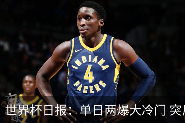 世界杯日报：单日两爆大冷门 突尼斯惨败后现换帅疑云