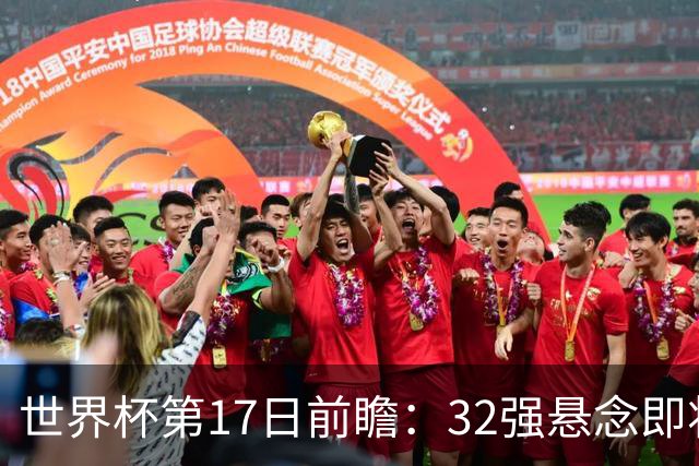 世界杯第17日前瞻：32强悬念即将全部揭晓 39岁超巨争创神迹