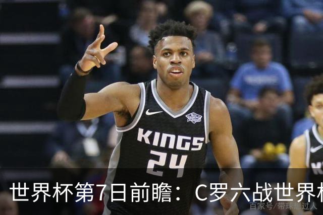 世界杯第7日前瞻：C罗六战世界杯冲纪录 英克对决焦点战