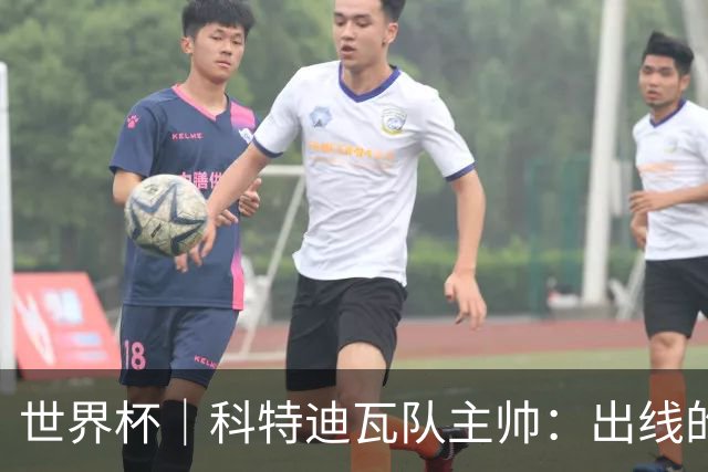 世界杯｜科特迪瓦队主帅：出线的关键在于团队成长