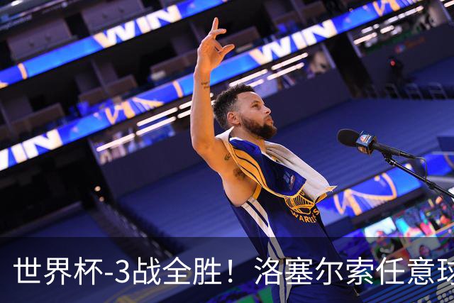 世界杯-3战全胜！洛塞尔索任意球破门劳塔罗点射 阿根廷3-1约旦