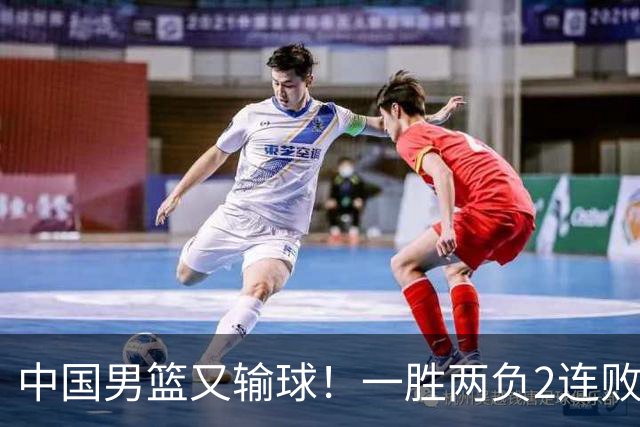 中国男篮又输球！一胜两负2连败，末段冲突3人被驱逐，下场更不好打