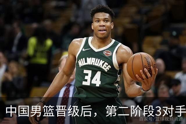 中国男篮晋级后，第二阶段3对手确定！日本不放水，中国台北出线
