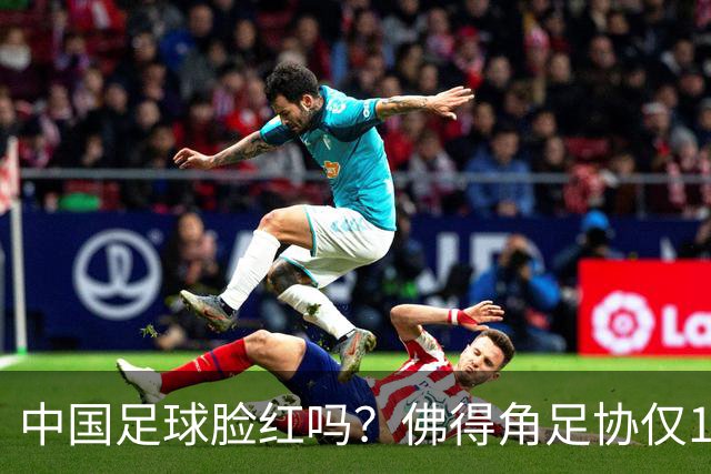 中国足球脸红吗？佛得角足协仅10人，世界杯参赛还找FIFA借差旅费