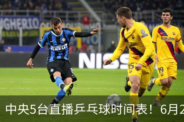 中央5台直播乒乓球时间表！6月27日WTT美国大满贯赛程表！国乒赛程