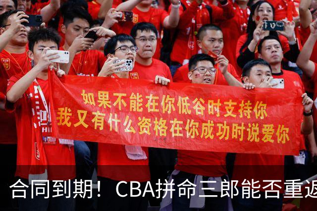 合同到期！CBA拼命三郎能否重返广东？期待辅佐徐杰、胡明轩