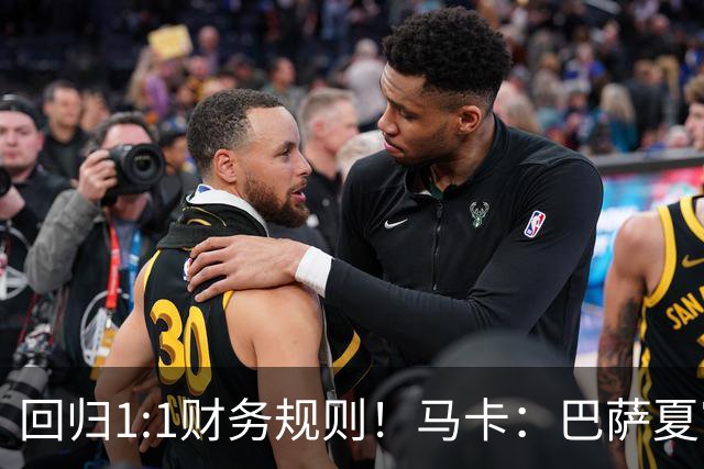 回归1:1财务规则！马卡：巴萨夏窗引援与注册获全面松绑