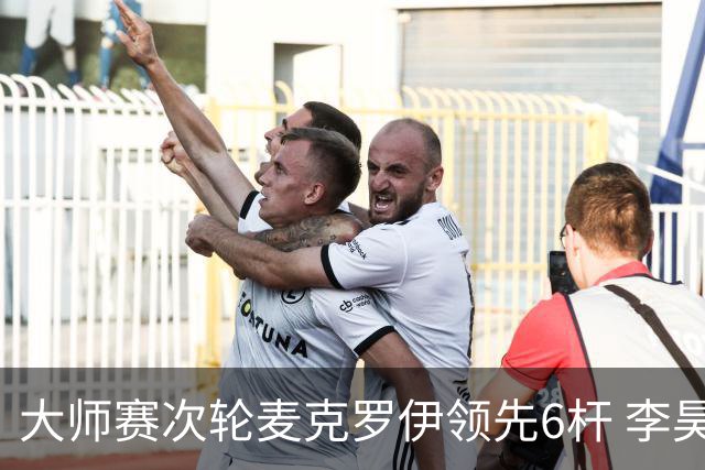 大师赛次轮麦克罗伊领先6杆 李昊桐带病轰4连鸟T7