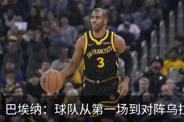 巴埃纳：球队从第一场到对阵乌拉圭进步了很多 祝愿库库一切都好