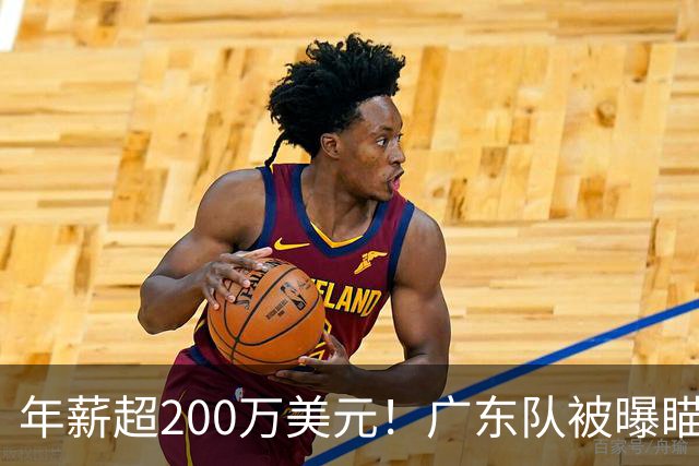 年薪超200万美元！广东队被曝瞄准米切尔，朱芳雨开始重磅投入？