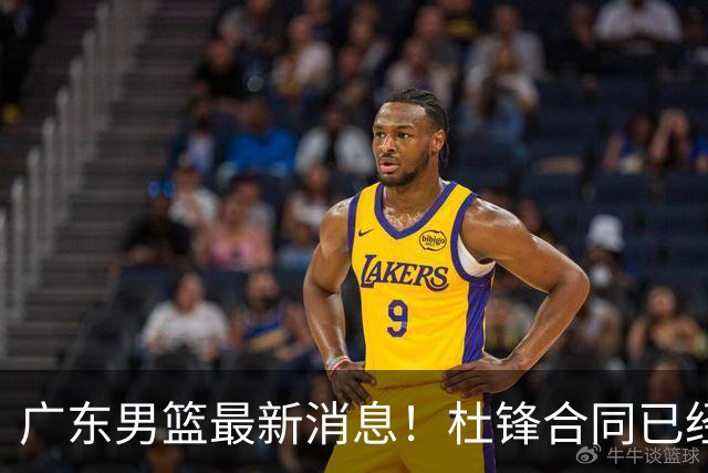 广东男篮最新消息！杜锋合同已经到期，徐杰征战德鲁联赛，广州要求重新沟通徐昕租借问题