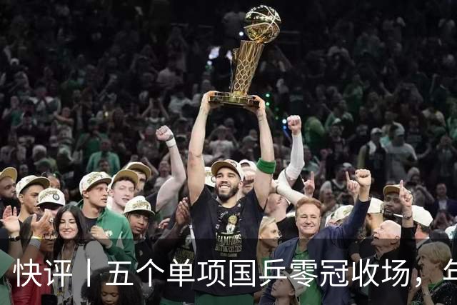 快评丨五个单项国乒零冠收场，年轻小将为何“不灵”？