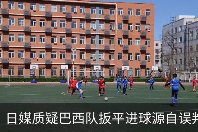 日媒质疑巴西队扳平进球源自误判 本应获得角球却变门球