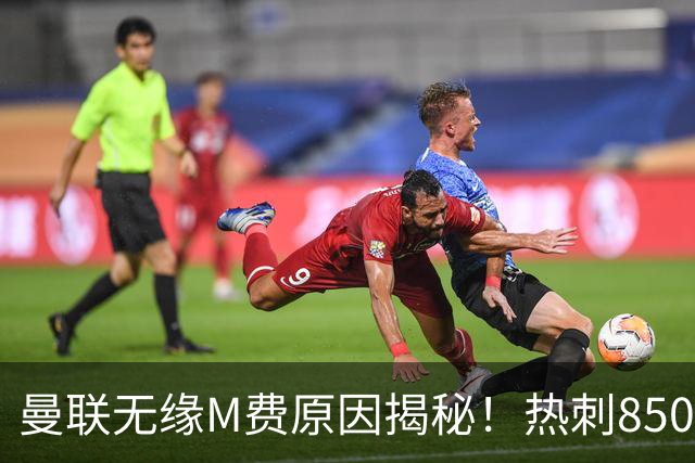 曼联无缘M费原因揭秘！热刺8500万钞能力截胡，没欧战凭啥狂花钱