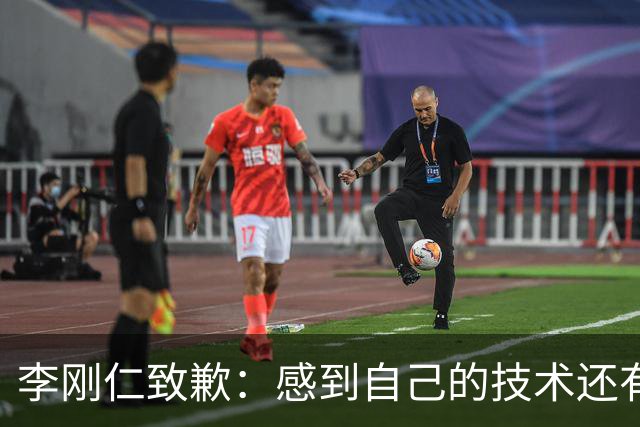 李刚仁致歉：感到自己的技术还有所欠缺 祈祷接下来两三天有好运