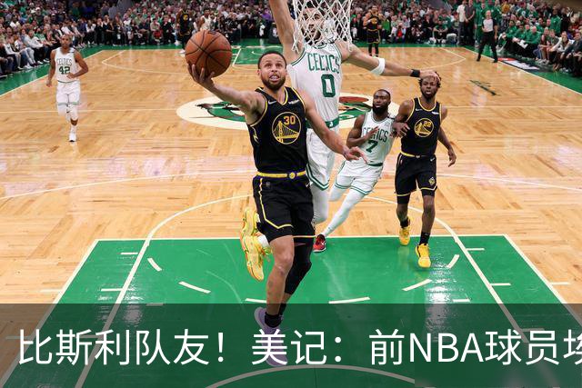 比斯利队友！美记：前NBA球员埃德·戴维斯也因体育博彩被起诉