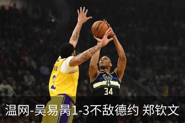 温网-吴易昺1-3不敌德约 郑钦文“一轮游”+王欣瑜张帅晋级