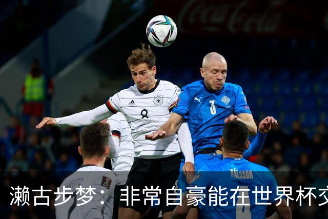濑古步梦：非常自豪能在世界杯交手巴西，如果赢了那可了不得
