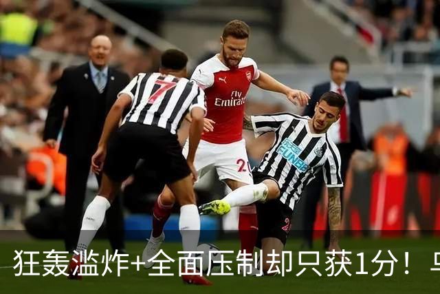 狂轰滥炸+全面压制却只获1分！乌拉圭为低效进攻付出代价