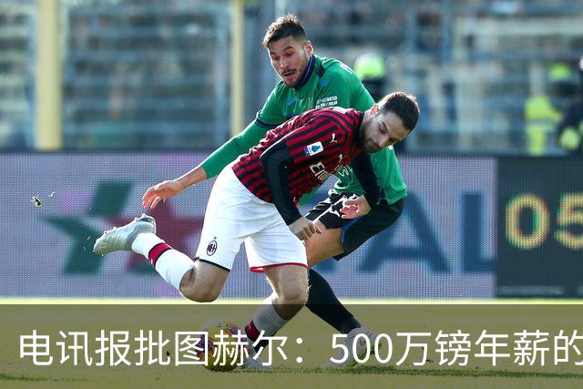 电讯报批图赫尔：500万镑年薪的山寨货，除了靠凯恩续命还会啥？