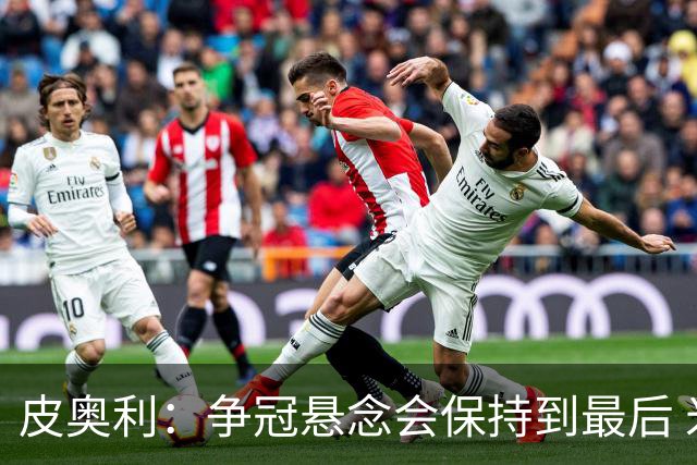皮奥利：争冠悬念会保持到最后 米兰这场踢得不好