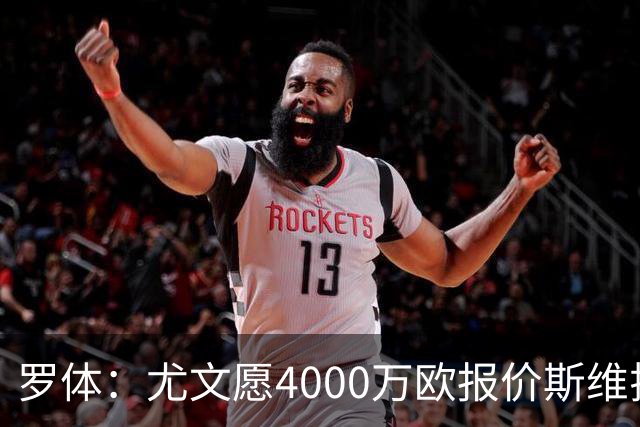 罗体：尤文愿4000万欧报价斯维拉尔，但被罗马6000万欧要价劝退