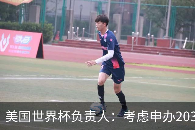 美国世界杯负责人：考虑申办2038年世界杯 我们办花的钱少很多