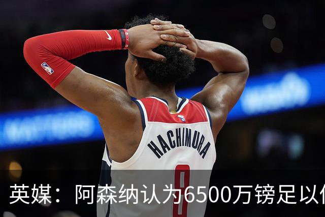 英媒：阿森纳认为6500万镑足以促成吉马良斯转会，纽卡不愿出售
