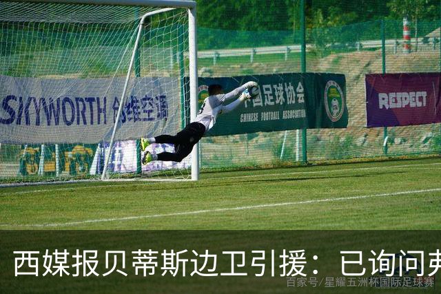 西媒报贝蒂斯边卫引援：已询问弗兰·加西亚情况，持续关注中