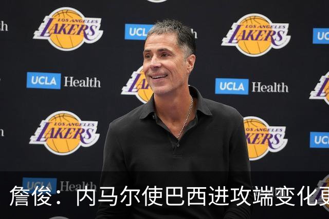 詹俊：内马尔使巴西进攻端变化更多 巴西进攻端是无解一般的存在