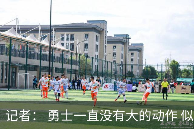 记者： 勇士一直没有大的动作 似乎只想留住巴特勒&待其满血回归