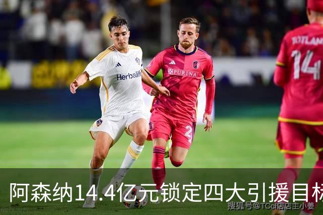 阿森纳14.4亿元锁定四大引援目标，免签西甲铁卫堪称神操作