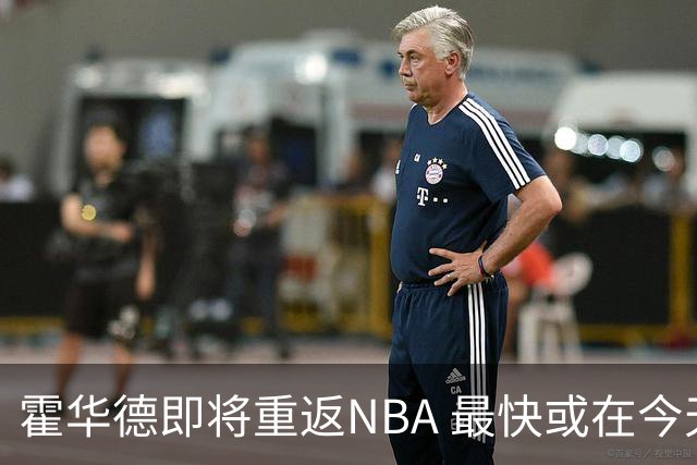 霍华德即将重返NBA 最快或在今天决定加盟勇士