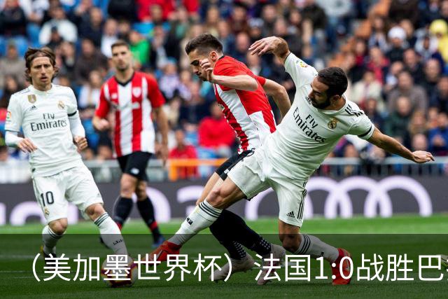 （美加墨世界杯）法国1:0战胜巴拉圭 八强战将对阵摩洛哥
