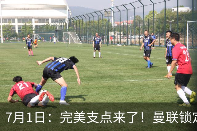 7月1日：完美支点来了！曼联锁定荷兰国脚前锋，世界杯3场3球，他能根治红魔锋线无支点顽疾？