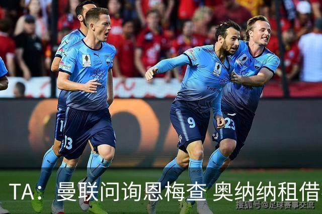 TA：曼联问询恩梅查 奥纳纳租借不含买断条款对方承担部分薪水