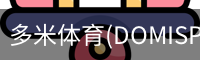 多米体育官网